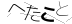 CAPTCHA
